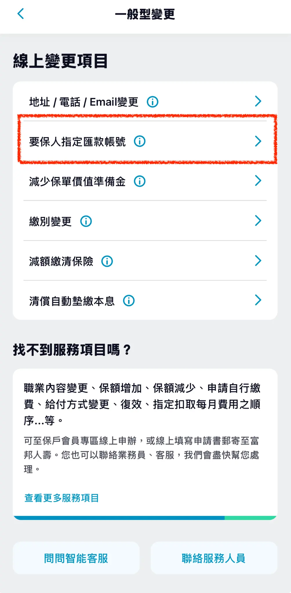 步驟 2：選取要保人指定匯款帳號