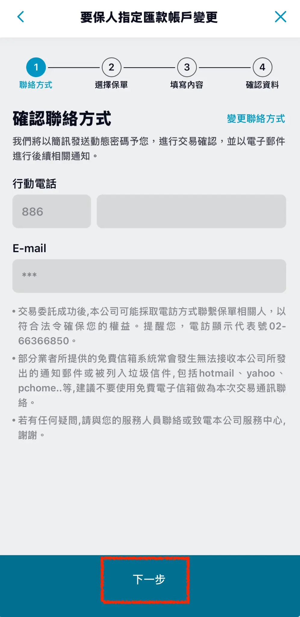 步驟 3：確認聯絡方式