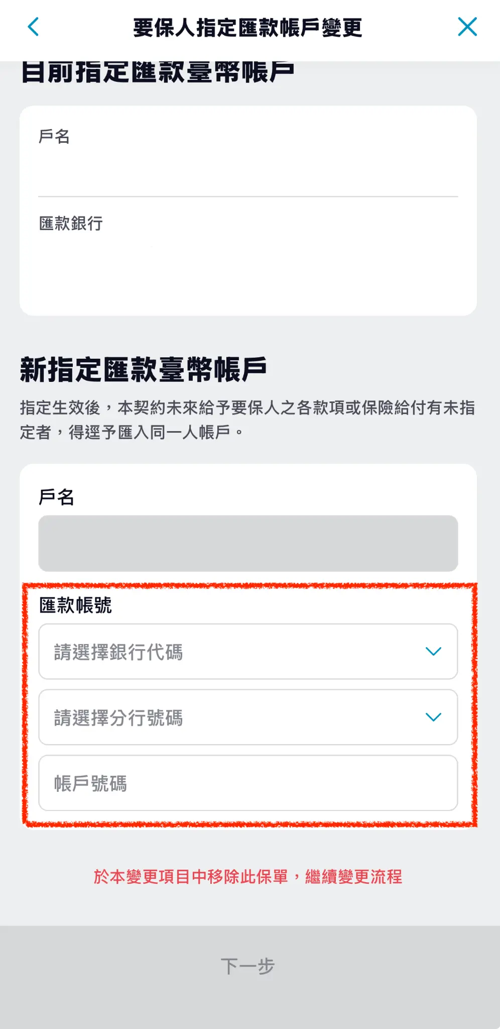 步驟 5：輸入新的匯款帳戶資料