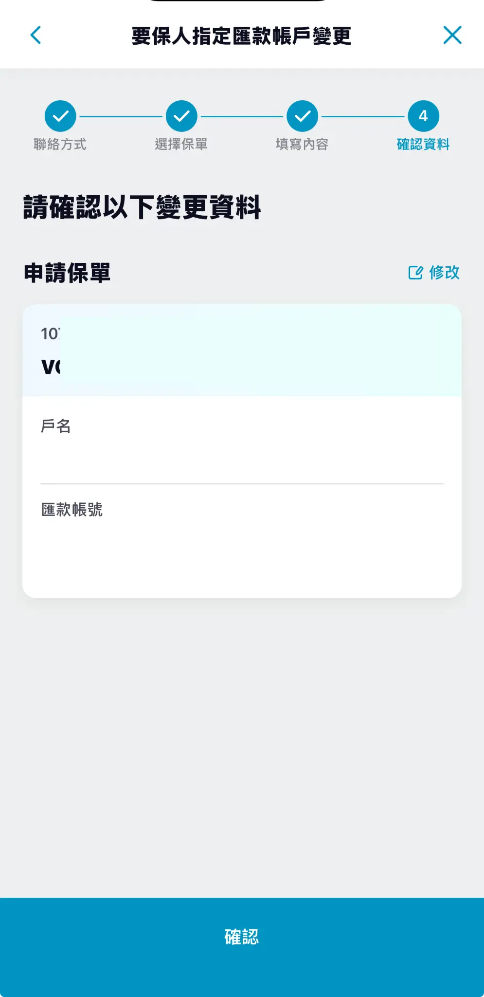 步驟 6：確認資料並送出