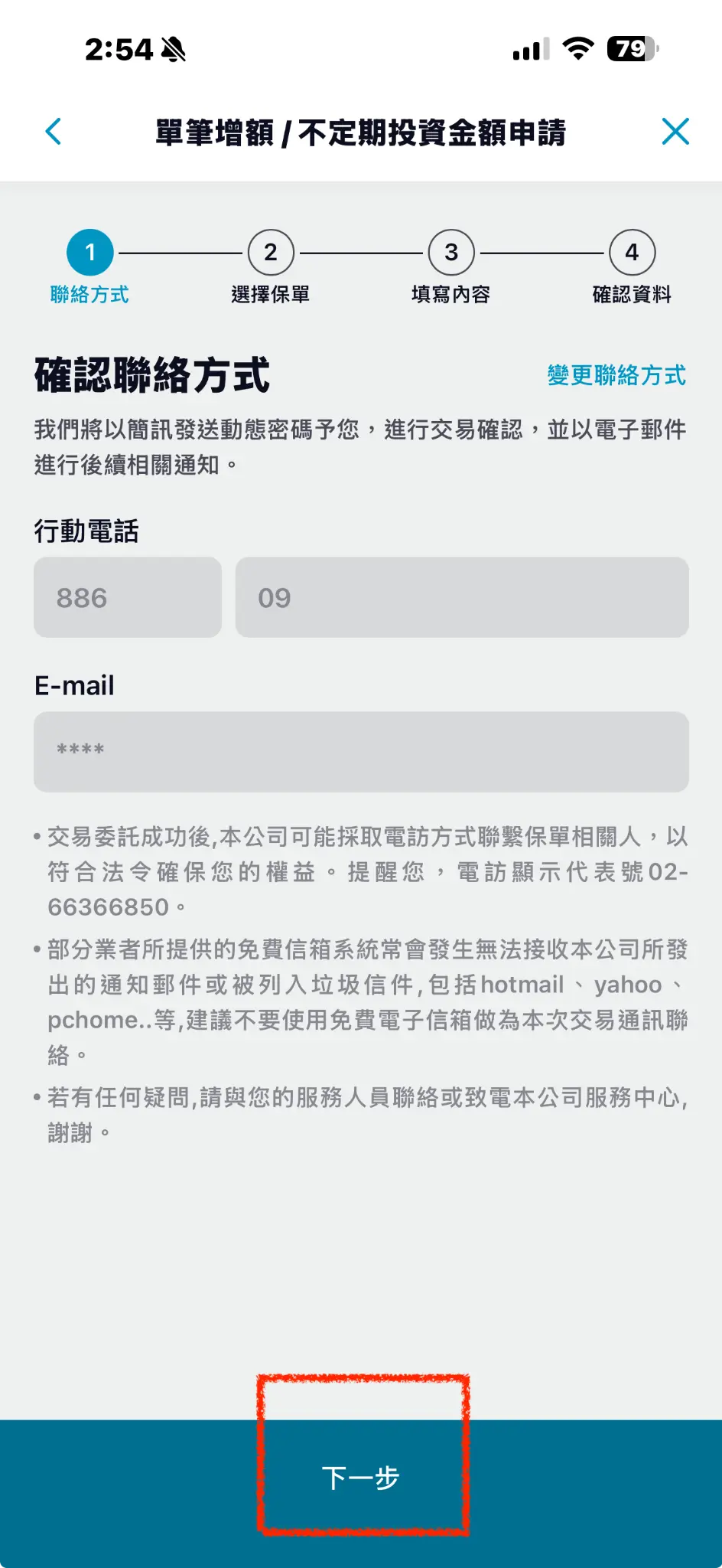 確認聯絡方式頁面截圖