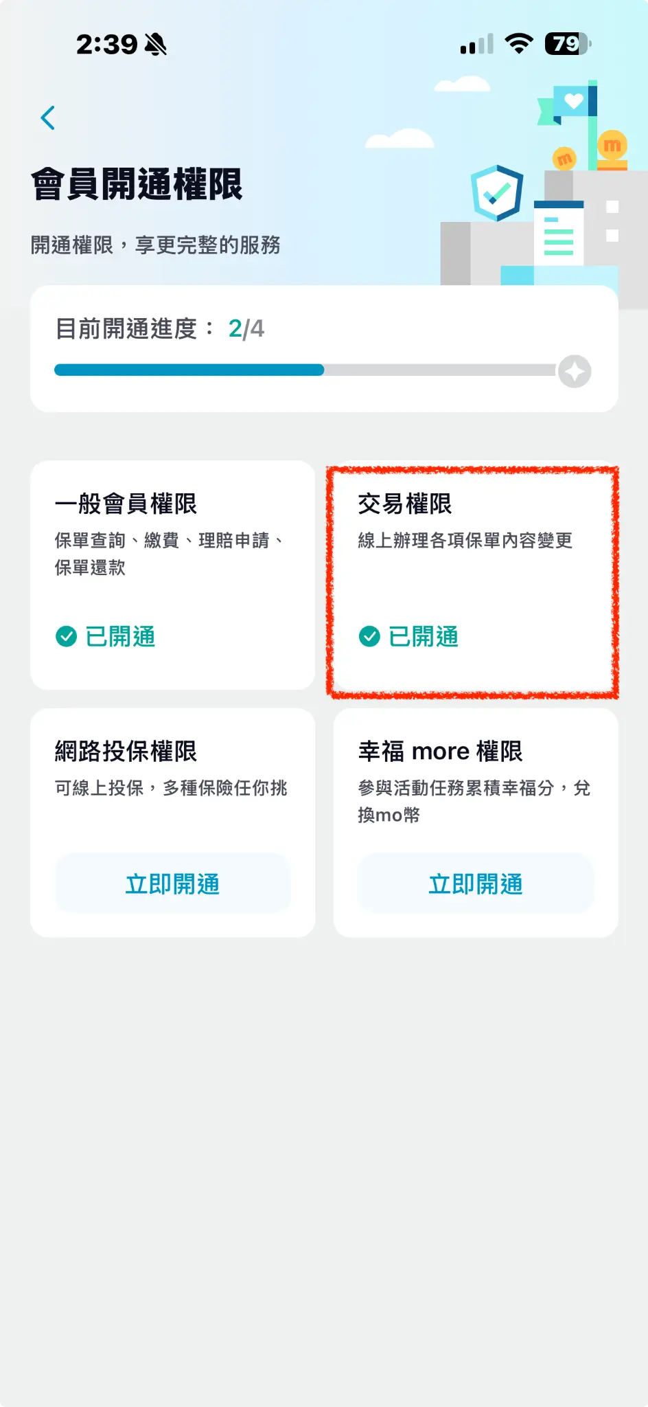 會員開通權限頁面截圖