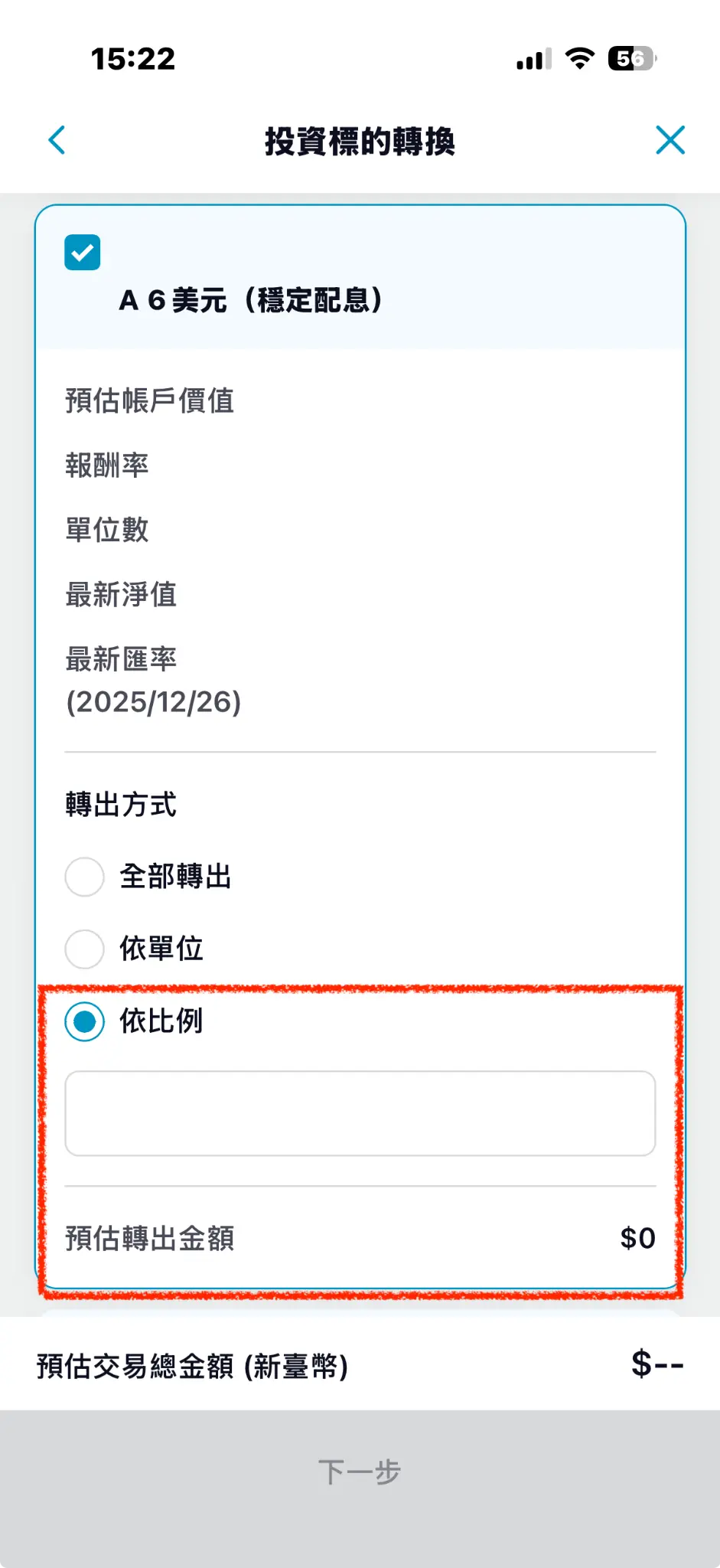 選擇轉出標的頁面截圖