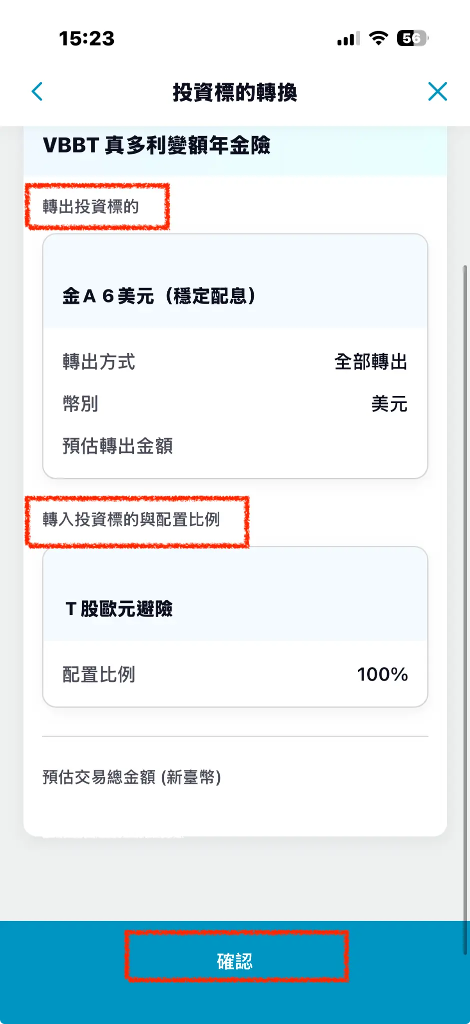 確認轉換資訊頁面截圖